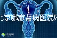 北京哪家腎病醫(yī)院好