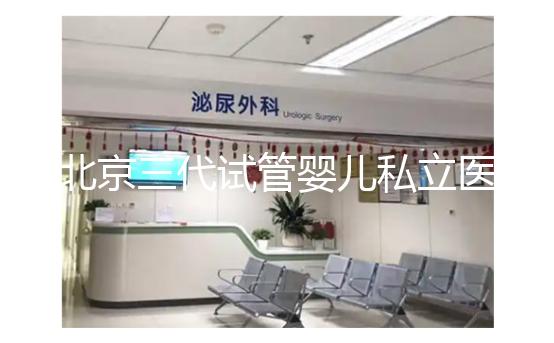 北京三代試管嬰兒私立醫(yī)院排名出爐，這幾家三代試管機(jī)構(gòu)別錯(cuò)過