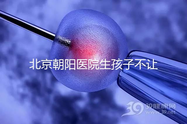 北京朝陽醫院生孩子不讓陪產看情況，想家人陪伴快戳