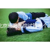 北京昭陽醫(yī)院試管哪個醫(yī)生好?2025各大夫助孕成功率參考