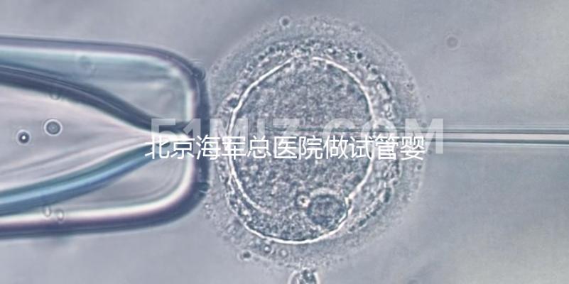 北京海軍總醫(yī)院做試管嬰兒好不好？不看成功率看排隊(duì)時(shí)間