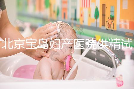 北京寶島婦產(chǎn)醫(yī)院供精試管怎么樣?2024年助孕成功率數(shù)據(jù)公布