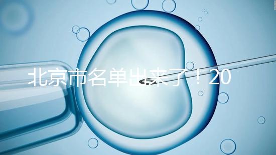 北京市名單出來(lái)了！2025試管醫(yī)院排名前十名