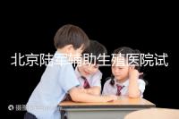 北京陸軍輔助生殖醫(yī)院試管哪個醫(yī)生好?2024助孕成功率排名