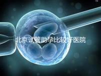 北京試管助孕比較好醫院是哪家?附2024十大排名一覽