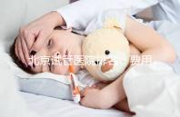 北京試管醫院排名：費用透明成功率高的醫院推薦