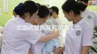 北京試管醫院有那家(北京試管醫院有那家好)
