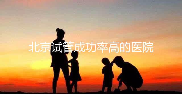 北京試管成功率高的醫院排行榜公布，好的生殖中心都在這