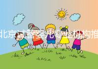 北京試管嬰兒專業(yè)機(jī)構(gòu)推薦！北京試管嬰兒醫(yī)生排名！