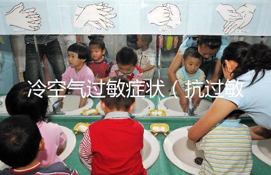 冷空氣過(guò)敏癥狀（抗過(guò)敏針多少錢一針）