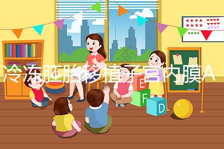 冷凍胚胎移植子宮內膜A級好或C級好分析，選擇合適的植入更好