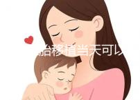 冷凍胚胎移植當(dāng)天可以洗澡洗頭戳嗎?如果水溫過高,請(qǐng)注意胚胎流出