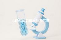 凍胚移植后著急驗孕不可取，最晚幾天能測出來看這