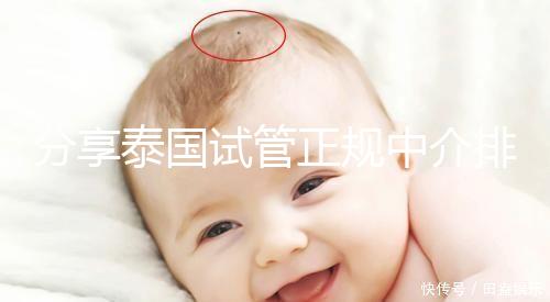 分享泰國試管正規中介排名，每一個都值得信賴