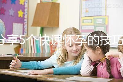 分享5個(gè)快速懷孕的技巧，停經(jīng)后想生孩子的姐妹學(xué)起來！