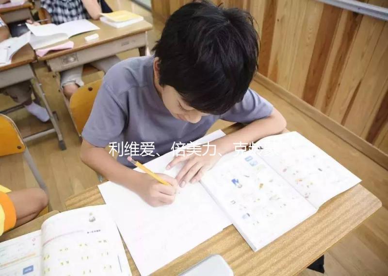 利維愛、倍美力、克齡蒙不是一回事，3個方面對比分析