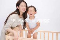 別糾結華西二院試管移植囊胚多少錢了，先看看選哪個醫生