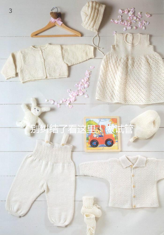 別糾結(jié)了看這里！做試管嬰兒選鮮胚移植還是凍胚移植