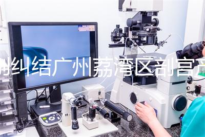 別糾結廣州荔灣區(qū)剖宮產(chǎn)多少錢了,生育保險報銷后自費少