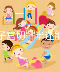 別信子宮切一半還能生孩子了，真相最后很殘酷！