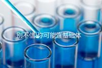 別不信!你可能連基礎(chǔ)體溫怎么測都不知道