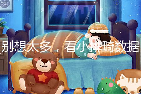 別想太多,看小排畸數(shù)據(jù)單子猜男女準(zhǔn)確率真不高