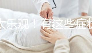 別太樂觀！有這些癥狀暗示你試管降調(diào)可能宣告失敗