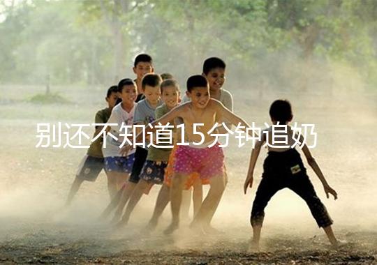 別還不知道15分鐘追奶法，用對催乳方法最快當天見效