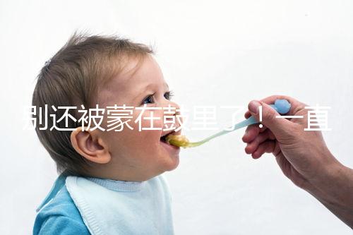 別還被蒙在鼓里了!一直吃優(yōu)思悅不戴套內(nèi)射懷孕原因在這