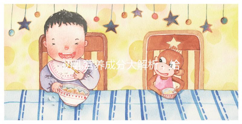 初乳營養成分大解析，給寶寶吃的好處有這5點