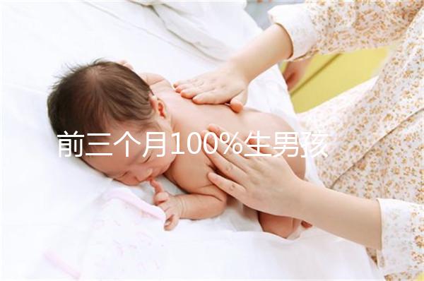 前三個月100%生男孩癥狀一覽，這5大表現是懷兒子跡象