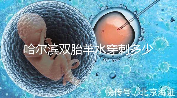 哈爾濱雙胎羊水穿刺多少錢不只看醫(yī)院,加不加芯片區(qū)別也大