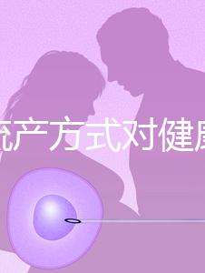 哪種流產(chǎn)方式對(duì)健康有益？