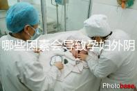 哪些因素會導致孕婦外陰瘙癢