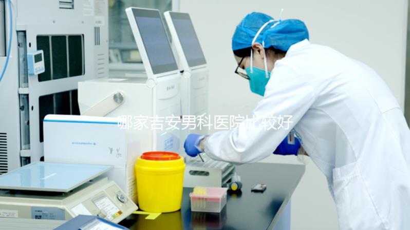 哪家吉安男科醫院比較好，2024年當地機構排名公布