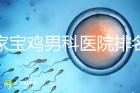 哪家寶雞男科醫院排名好看，幾十家三甲機構可供選擇