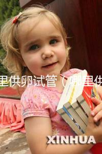 哪里供卵試管（哪里供卵試管的費(fèi)用低）