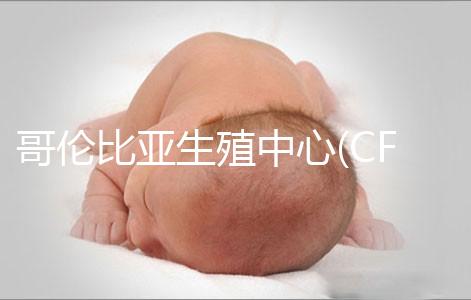 哥倫比亞生殖中心(CFA)：一所歷史悠久的美國(guó)試管嬰兒醫(yī)院