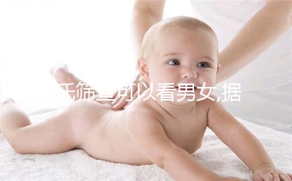 唐氏篩查可以看男女,據(jù)說結(jié)果95%準(zhǔn)