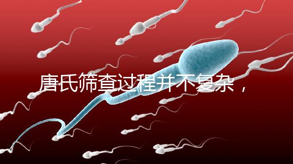 唐氏篩查過(guò)程并不復(fù)雜，夫妻倆人一起去更省心