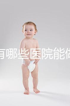 唐山有哪些醫院能做試管嬰兒?具體成功率及費用看這里