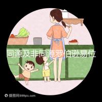 同源及非同源羅伯遜易位危害:會造成產婦流產