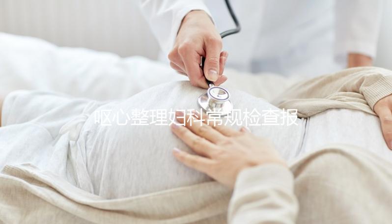 嘔心整理婦科常規(guī)檢查報告，白帶、tct各項結果一目了然