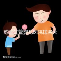 咸陽試管嬰兒醫(yī)院排名大公開，附單周期助孕手術費用清單