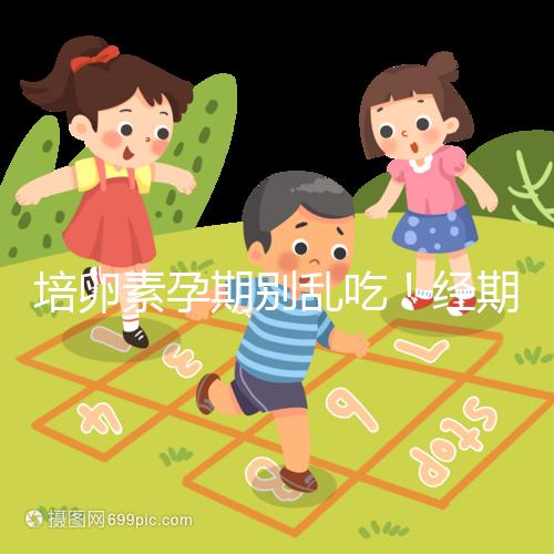 培卵素孕期別亂吃！經(jīng)期與備孕時能否服用一看便知