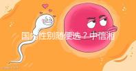 國內性別隨便選?中信湘雅帶你揭露國內試管“黑幕”