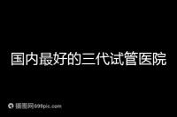 國內最好的三代試管醫院推薦，公立私立大集合任挑