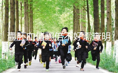 囊胚血值翻倍不好需查明原因，及時補救提高保胎成功率