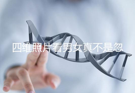 四維照片看男女真不是忽悠人，不同性別胎兒輪廓區別了解下