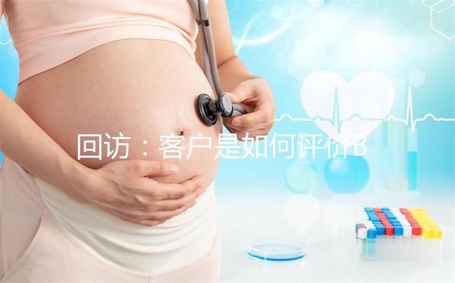 回訪：客戶是如何評價BIC試管嬰兒技術
